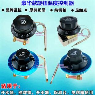 豪华开水器茶水炉温控器保温台油炸锅电饼铛温度开关110度 300度
