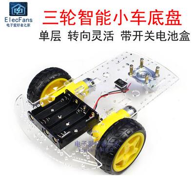 3轮/三轮 透明压克力电动智能小车底盘减速电机带码盘测速寻迹避
