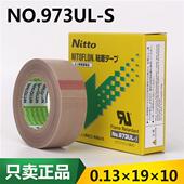 日东NO.973UL 0.13 铁氟龙耐高温胶带 S茶叶真空机封口机布