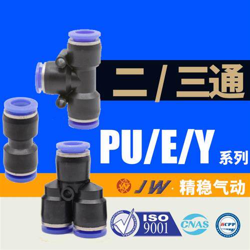 气动直通对接头两通三通快插气管塑料接头PVPU/PE/PY-4/6/8/10/12