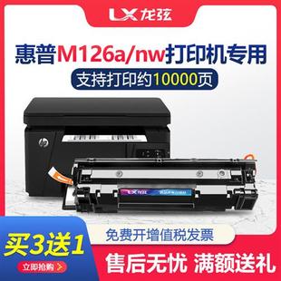 适用hp/惠普m126a硒鼓laserjetpromfpm126a/nw打印机墨盒晒鼓lase