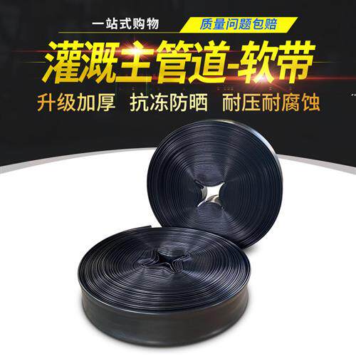 PE软带输水带加厚滴灌带浇地水管2寸农用滴水灌溉滴灌管软管主管