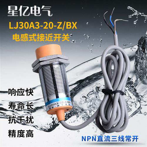 接近开关24v直流三线NPN常开LJ30A3-20-Z/BX感测器LJ30A3-15-Z/EX