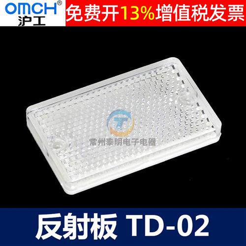 沪工镜面反光板感测器光电开关反射板TD-02 40*65mm通用型远距离