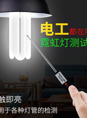 LED霓虹灯测试仪T4T5检测器多功能灯管检漏器 节能灯管颜色分辨器