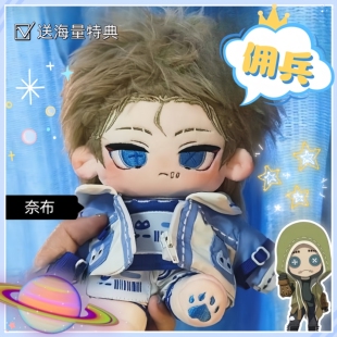 第五人格佣兵棉花娃娃20cm棉花娃娃奈布萨贝达毛绒公仔可爱礼正版
