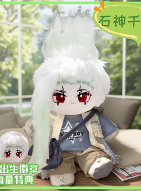 石神千空属性SENKUU棉花娃娃20cm同人周边毛绒玩偶生日礼物送女生