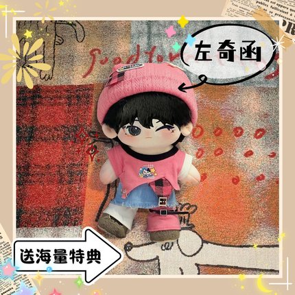 左奇函20cm棉花娃娃TF四代明星公仔帅气可爱高颜值爱豆周边送礼物