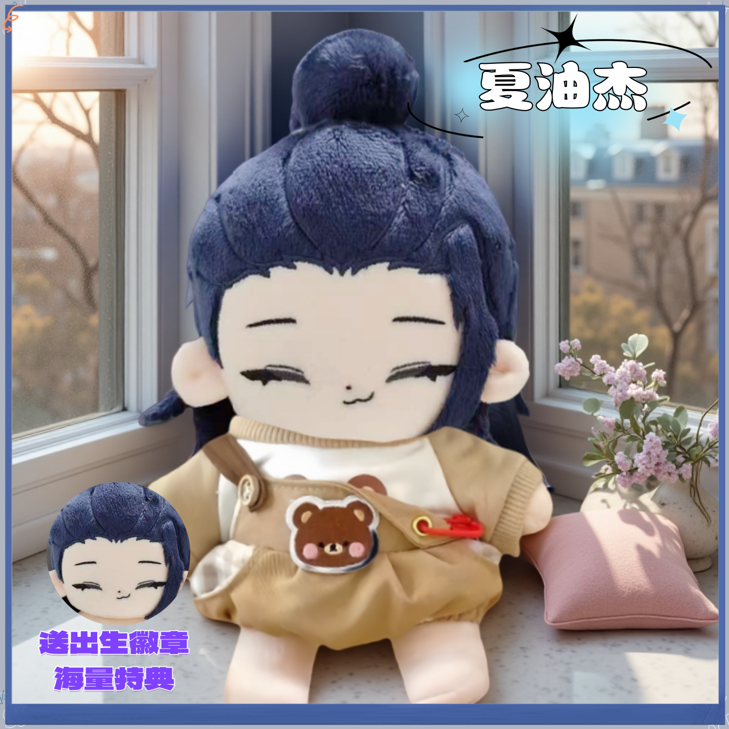 【原创】咒术回战夏油杰属性20cm棉花娃娃高颜值周边毛绒玩偶公仔