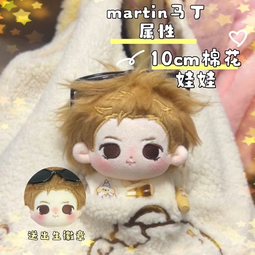 cortis martin马丁10cm棉花娃娃超可爱玩偶公仔毛绒玩具明星娃娃