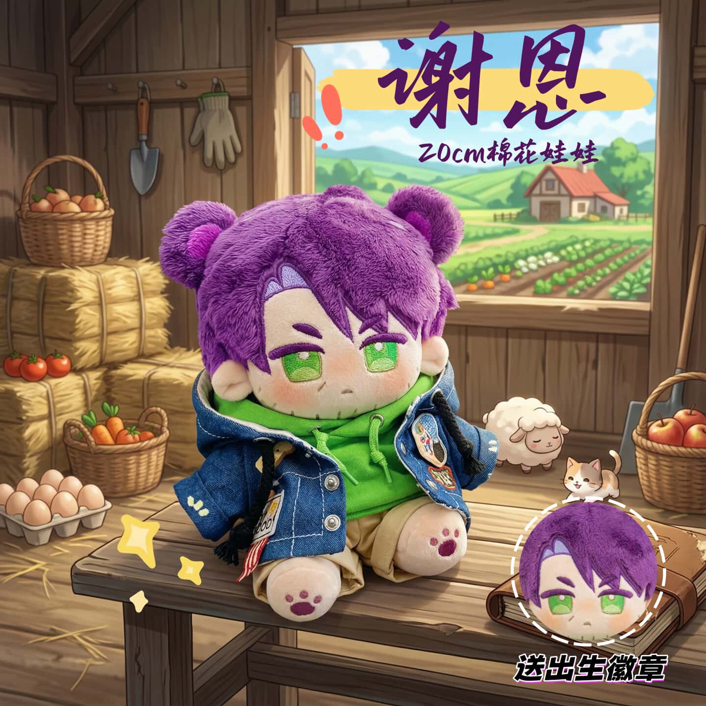 星露谷物语谢恩20cm换装娃娃