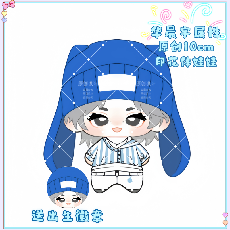 华晨宇属性10cm棉花娃娃
