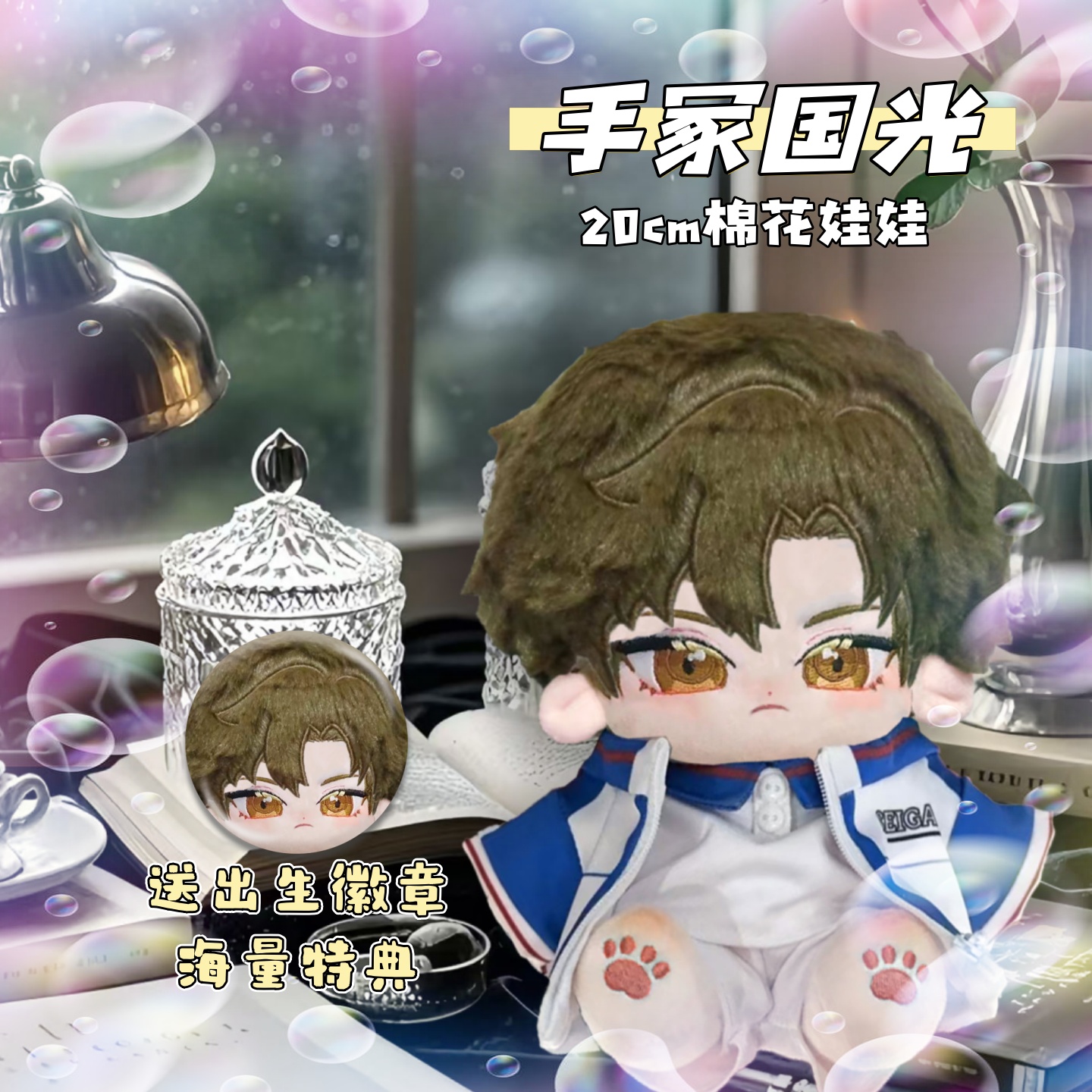 原创网球王子手冢国光属性20cm棉花娃娃帅气二次元动漫q版公仔力