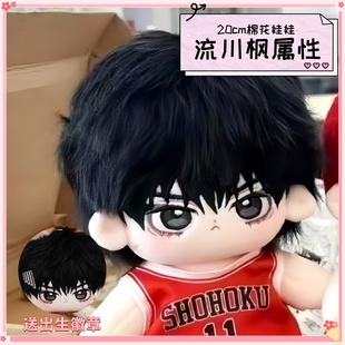 20cm灌篮高手流川枫属性棉花娃娃超软高级可爱玩偶动漫周边同人礼