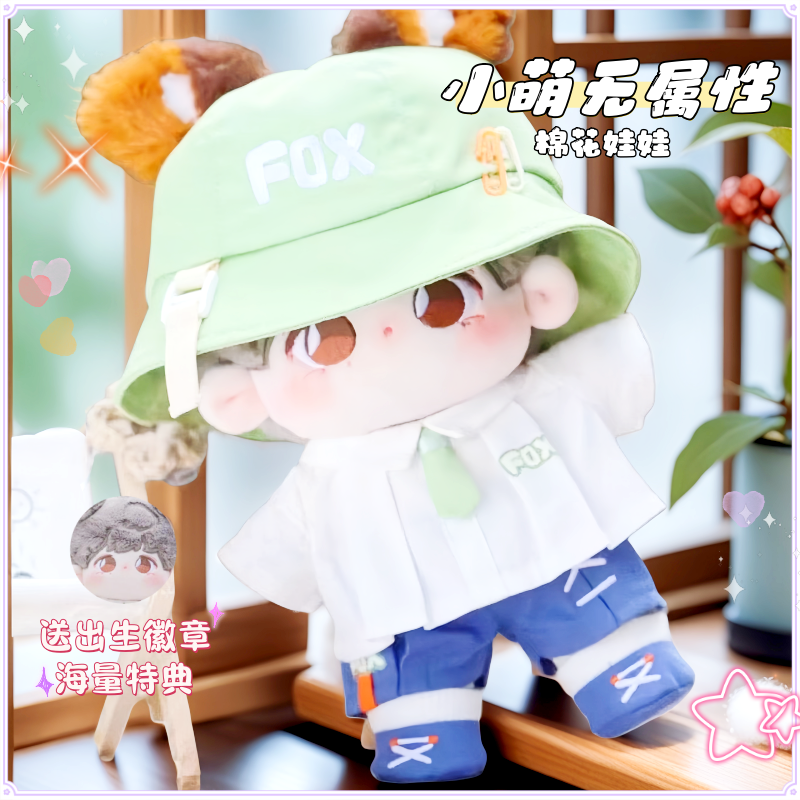 小萌无属性20cm棉花娃娃