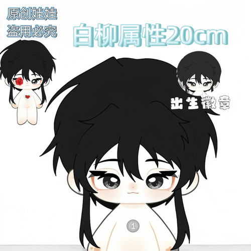 【原创】我在惊悚游戏里封神白柳棉花娃娃20cm可爱毛绒玩偶周边礼