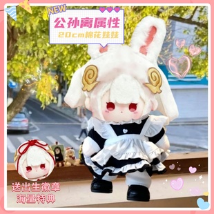 王者荣耀公孙离祈雪灵祝属性20cm玩偶棉花爆款娃娃可爱高颜值礼物