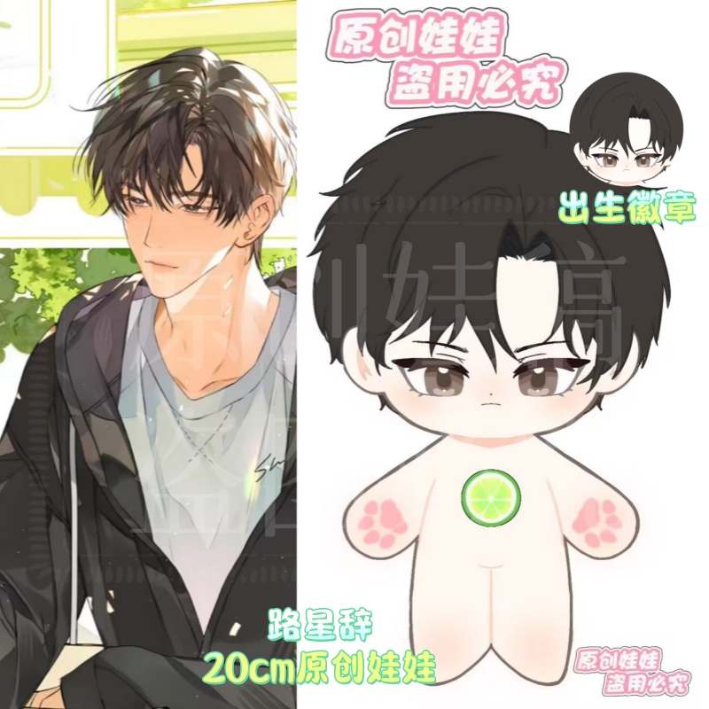 原创小说同人周边路星辞棉花娃娃