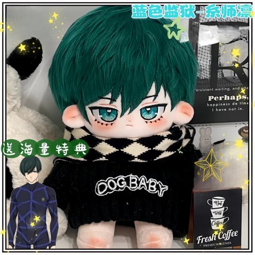 蓝色监狱糸师凛20cm棉花娃娃礼物