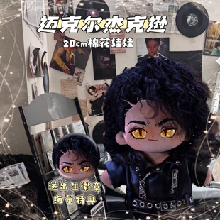 原创迈克尔杰克逊属性20cm棉花娃娃可爱高颜值明星周边毛绒礼物