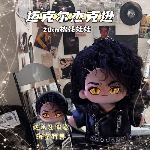 原创迈克尔杰克逊属性20cm棉花娃娃可爱高颜值明星周边毛绒礼物