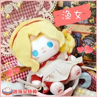 第五人格渔女属性珍珠蕾丝20cm棉花娃娃玩偶同人送女生生日礼物