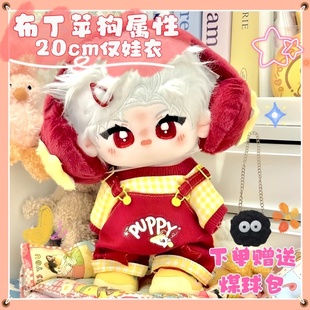 布丁苹狗无属性20cm棉花娃娃喜庆可爱背带裤套装换装套装娃衣