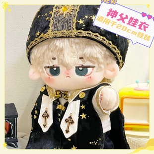 20厘米棉花娃娃衣服20cm娃衣男款明星玩偶公仔正常胖胖体神父娃衣