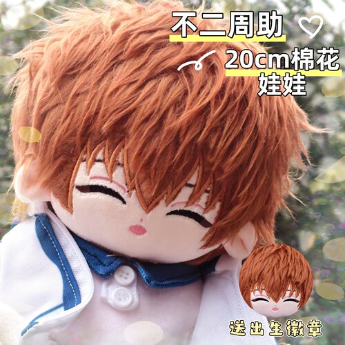 【原创】网球王子不二周助属性20cm棉花娃娃帅气二次元动漫公仔礼