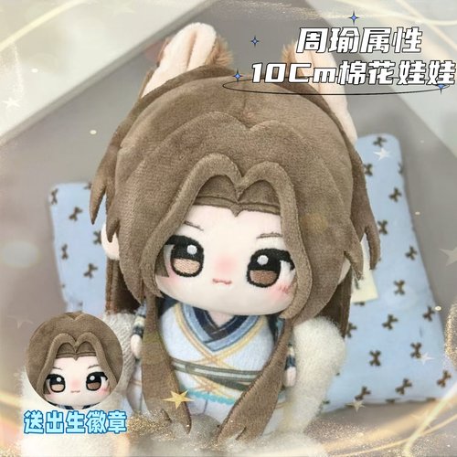 代号鸢周瑜属性10cm棉花娃娃印花体玩偶超萌游戏周边同人公仔礼物
