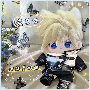 最终幻想克劳德20cm棉花娃娃可换装可爱高颜值玩偶同人周边礼物女