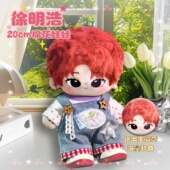 徐明浩属性20cm棉花娃娃明星同人周边可爱高颜值公仔送女生礼物
