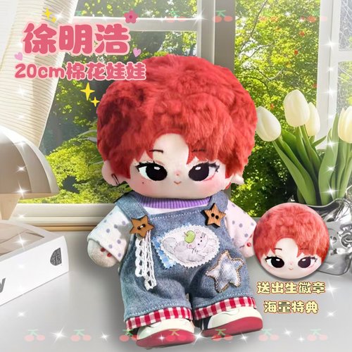 徐明浩属性20cm棉花娃娃明星同人周边可爱高颜值公仔送女生礼物