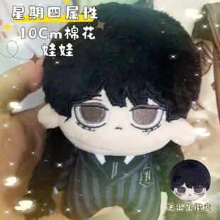 美剧星期三Wednesday 属性10cm棉花娃娃毛绒玩偶挂件周边可爱礼物