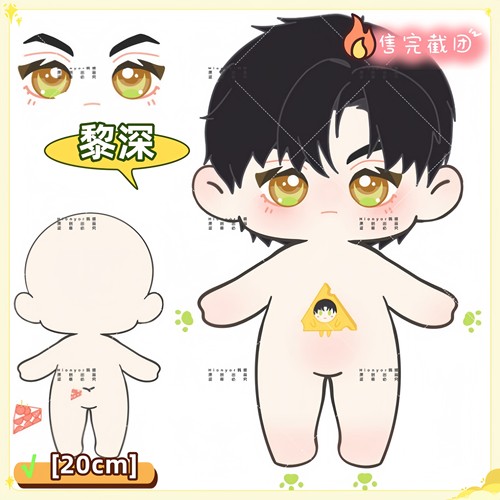 【预售】原创恋与深空黎深属性棉花娃娃20cm正品换装玩偶公仔礼物