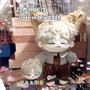 水边之夜吕泰周动漫同人周边20cm棉花娃娃高颜值可爱玩偶送礼物