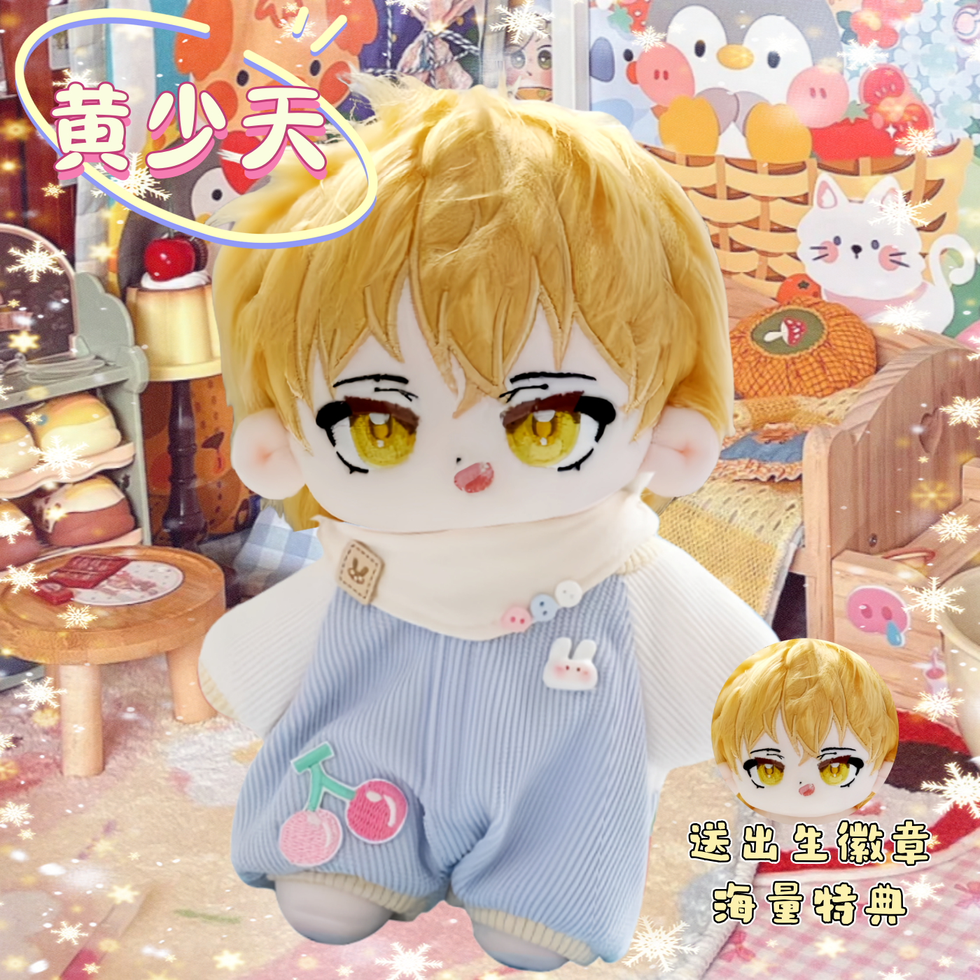 全职高手黄少天属性20cm可爱棉花娃娃毛绒玩偶同人周边惊喜礼物