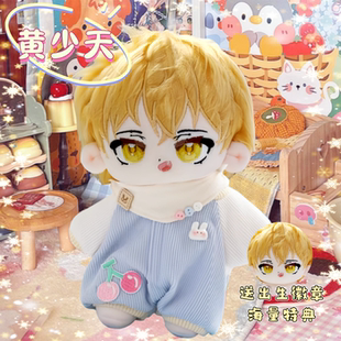 全职高手黄少天属性20cm可爱棉花娃娃毛绒玩偶同人周边惊喜礼物