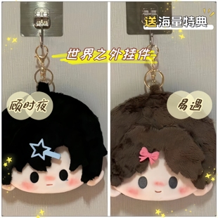 世界之外同人周边顾时夜易遇棉花娃娃毛绒零钱包玩偶挂件