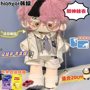 20cm棉花娃娃西服套装衣服无属性酷帅制服玩偶娃衣现货替换装包邮