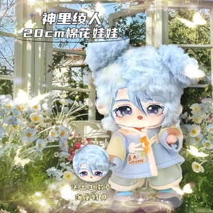 原神神里绫人属性20cm棉花娃娃可爱毛绒玩偶可换装同人周边礼物女