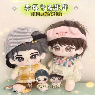 188男团-娘娘腔李程秀邵群20cm棉花娃娃公仔玩偶漫画同人周边礼物