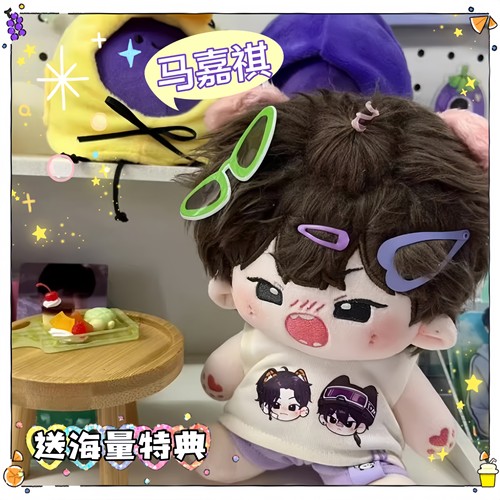 马嘉祺20cm棉花娃娃嗷嗷SP超萌毛绒玩偶可爱高颜值娃娃公仔