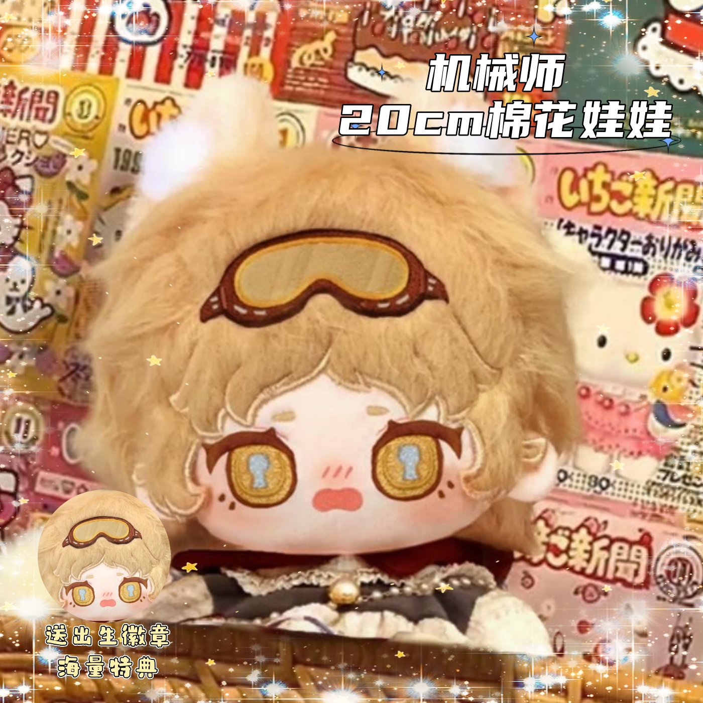 原创第五人格机械师20cm棉花娃娃可换装凹造型超萌可爱玩偶送礼物