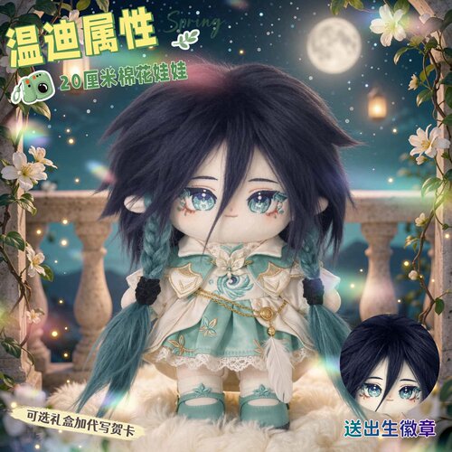 原神温迪20cm可换装毛绒公仔