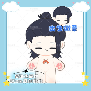 【原创】咒术回战夏油杰属性20cm棉花娃娃高颜值周边毛绒玩偶公仔