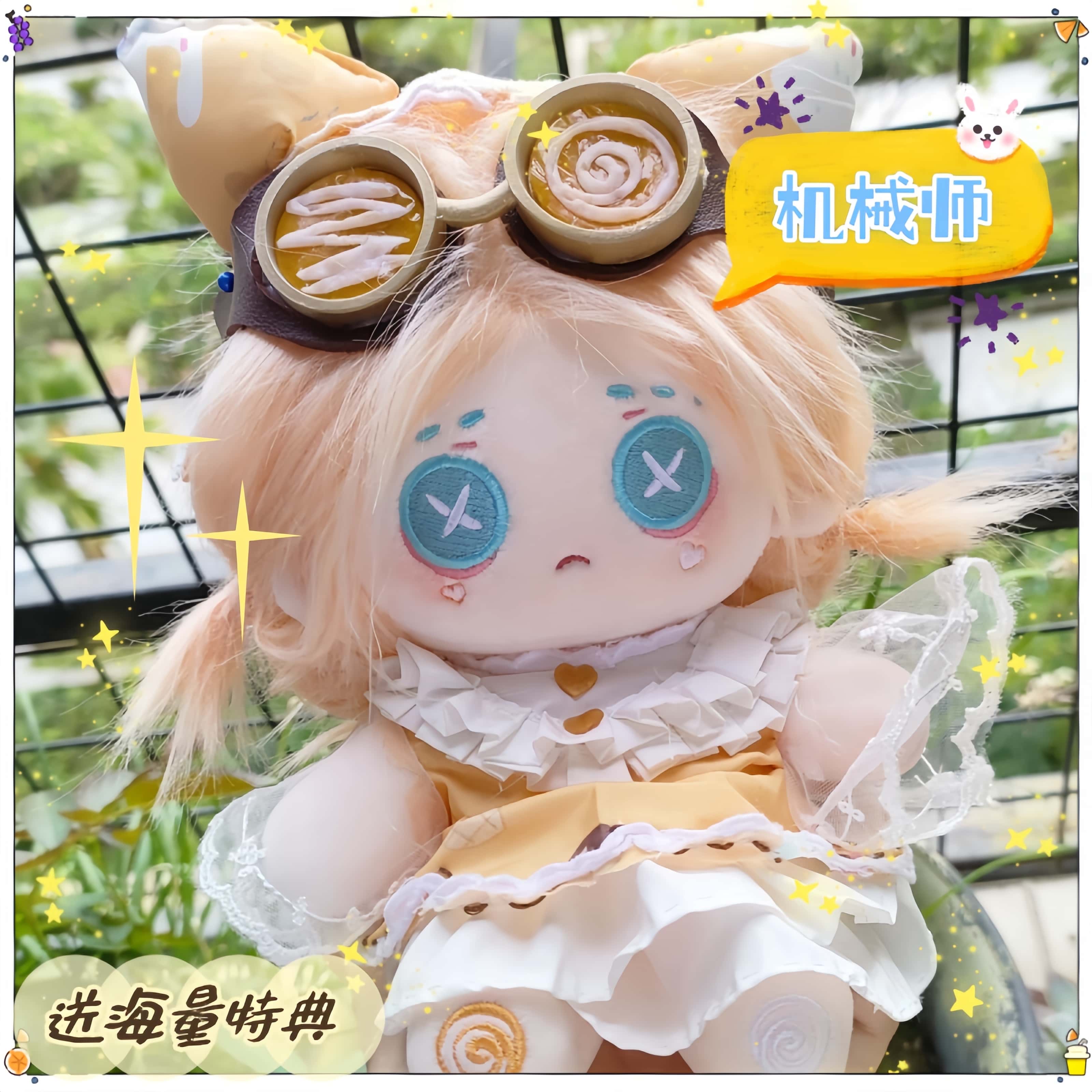 第五人格机械属性棉花娃娃20cm正常体炸毛送朋友生日礼物可爱玩具