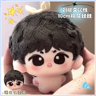刘耀文属性10cm棉花娃娃公仔挂件可爱超萌可爱玩偶周边生日礼物