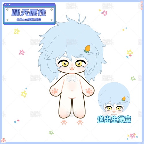 【原创】非人哉啸天属性20cm棉花娃娃可爱动漫同人周边高颜值礼物