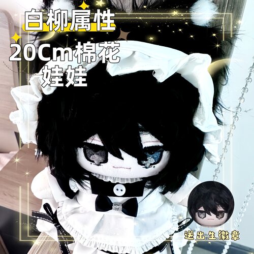 我在惊悚游戏封神白柳属性20cm可爱棉花娃娃同人周边公仔玩偶礼物